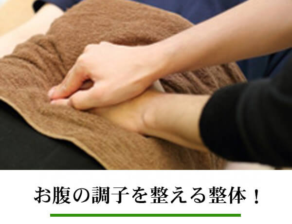 腸の調子を整える整体