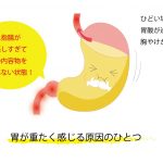 「胃が重たい」症状について知っておくべきこと