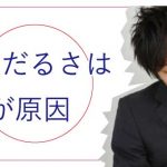 首の重だるさは、肺の癒着が原因。