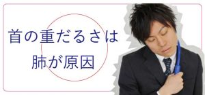 首の重だるさ,呼吸が浅い