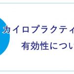 カイロプラクティックの有効性について