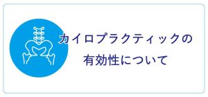 カイロプラクティックの有効性について