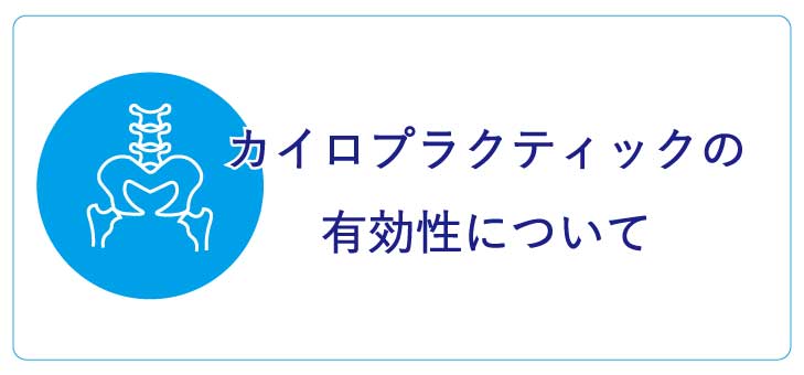 カイロプラクティックの有効性