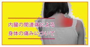 関連痛マップ 内臓が原因の身体の痛みの場所 大阪 梅田の整体 腸もみ 首痛や背中痛 腰痛 肩こり 胃もたれ 便秘 下痢 腹部膨満感 ガス 胃もたれにお悩みなら 整体サロントータルバランスover