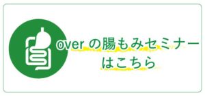 overの腸もみセミナー