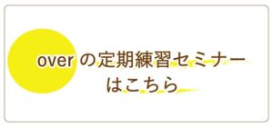 overの腸もみ練習セミナー
