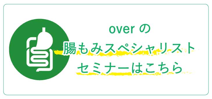 overの腸もみスペシャリストセミナー