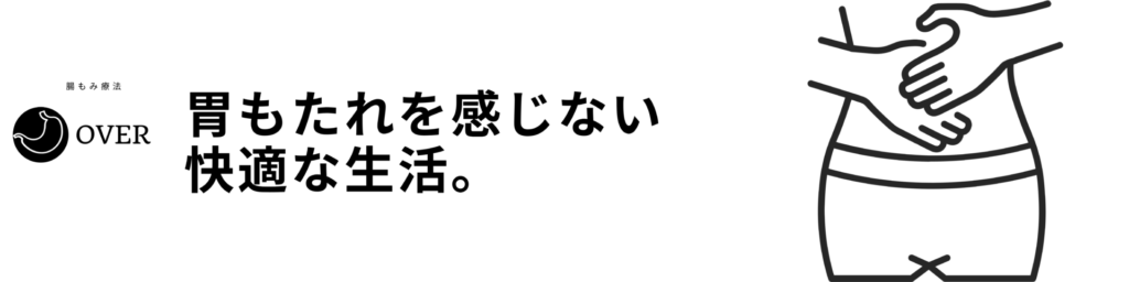 胃もたれ,機能性ディスペプシア,腹部膨満感,過敏性腸症候群,胃もたれの改善方法,過敏性腸症候群の改善方法,機能性ディスペプシアの改善方法