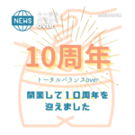 開業して１０周年を迎えました