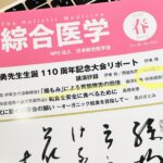 日本綜合医学会の季刊誌に記事が載りました