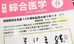 日本綜合医学会の季刊誌に記事が載りました