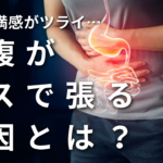 お腹がガスで張る原因とは？