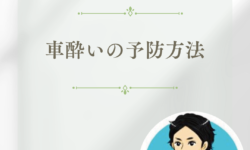 車酔いの防止方法について