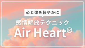 心と体を軽やかに感情解放テクニックAir Heart