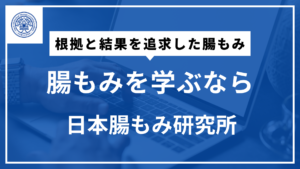 腸もみを学ぶなら日本腸もみ研究所