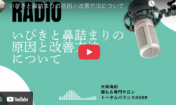 【ラジオ】いびきと鼻詰まりの原因と改善方法についてお伝えしています