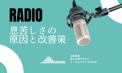 【ラジオ】息苦しさの原因と対策について詳しく解説