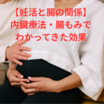 【妊活と腸の関係】内臓療法・腸もみでわかってきた効果