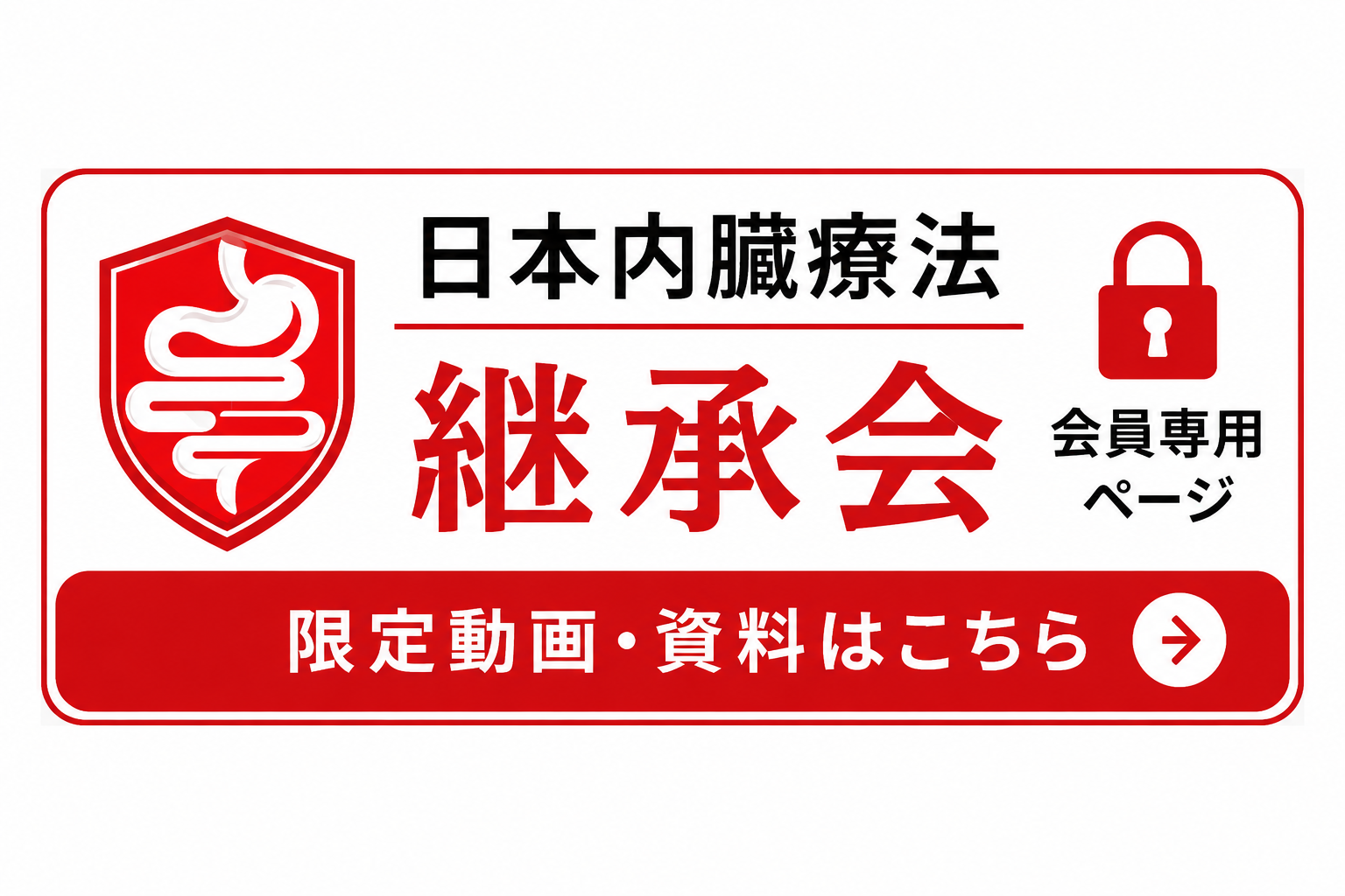 “日本内臓療法継承会"