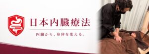 日本内臓療法