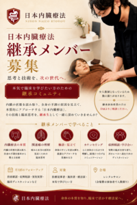 日本内臓療法継承生募集