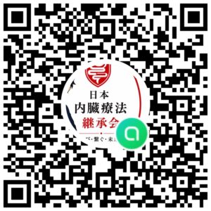 日本内臓療法継承会