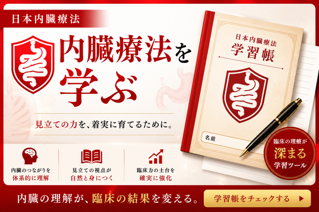 日本内臓療法継承会