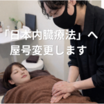 日本内臓療法