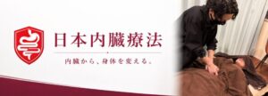 日本内臓療法