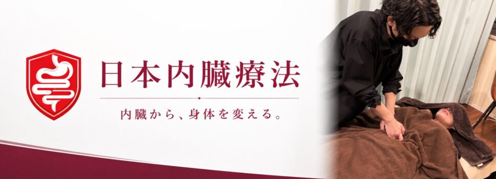 大阪梅田の腸もみ 整体・首痛や背中痛、肩こり、腰痛の改善、腸もみ、慢性的な下痢、胃もたれ、骨盤矯正、骨格矯正、内臓整体、カイロプラクティックのことなら【日本内臓療法 梅田店(旧トータルバランスover)】