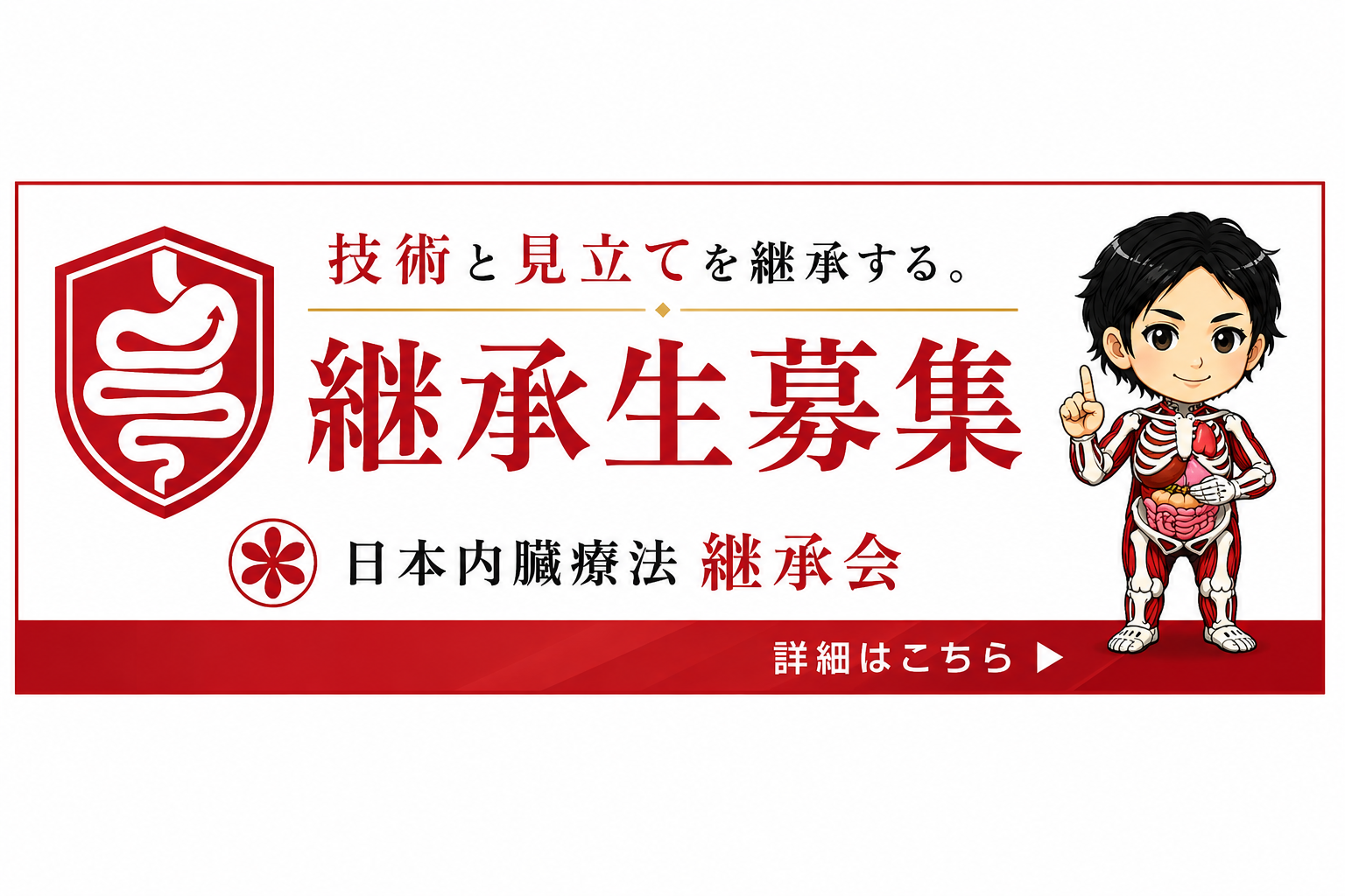 “日本内臓療法継承会募集"