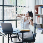【頭痛と首痛】原因が顔にあることがある理由とは？ 三叉神経頸髄複合体の話