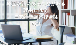 【頭痛と首痛】原因が顔にあることがある理由とは？ 三叉神経頸髄複合体の話