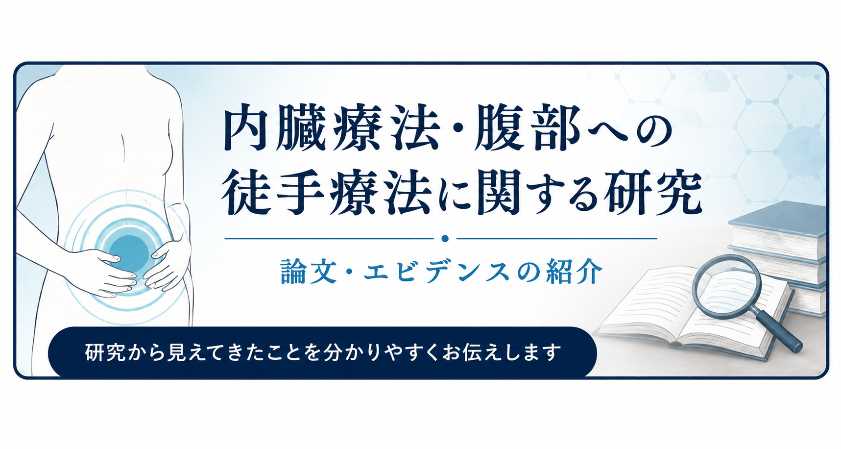 内臓療法・腹部への徒手療法に関する研究