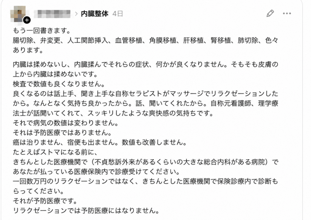 内臓整体は効果ない・リラクゼーションにすぎないとするSNS投稿